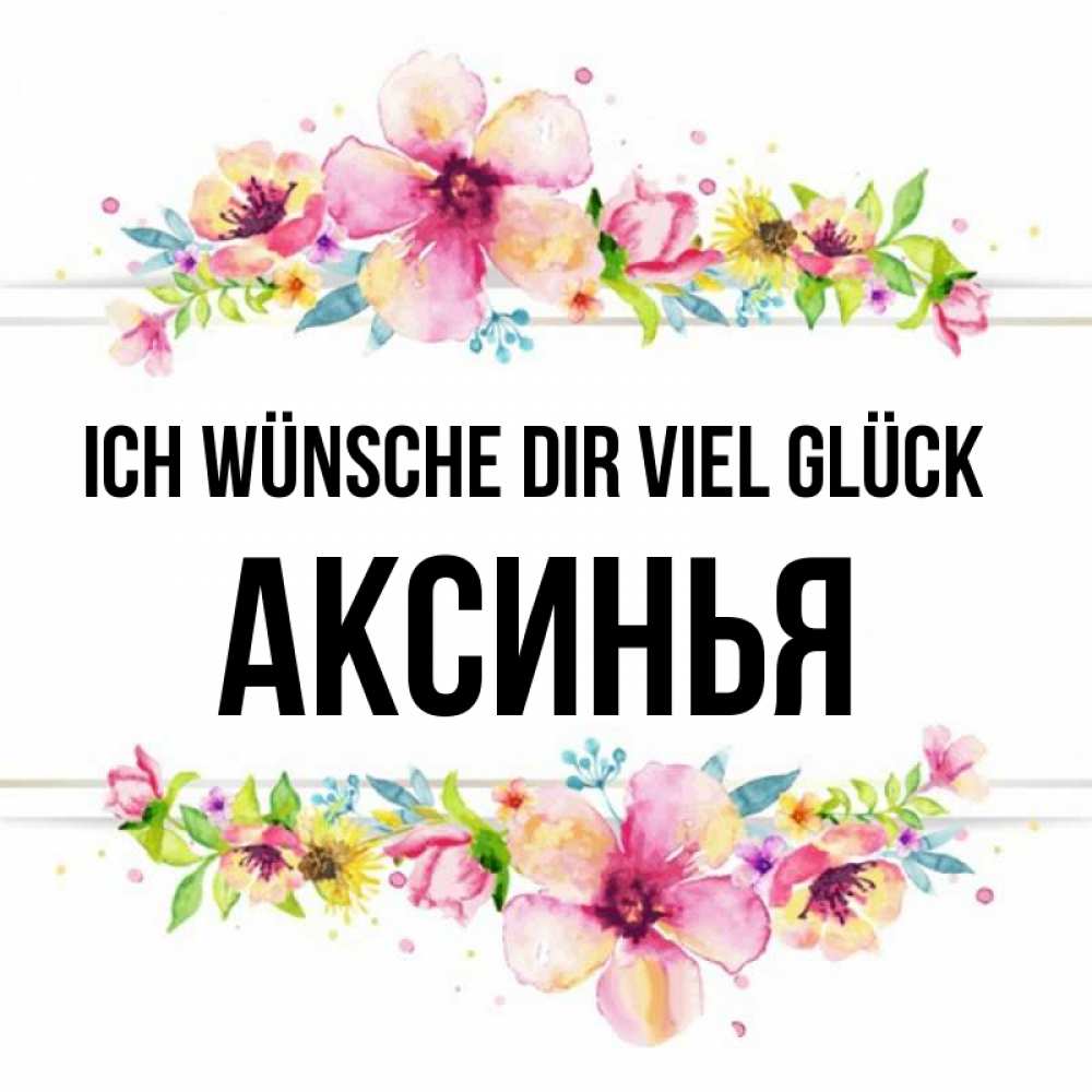Открытка на каждый день с именем, Аксинья Ich wünsche dir viel Glück пусть повезет 1 Прикольная открытка с пожеланием онлайн скачать бесплатно 