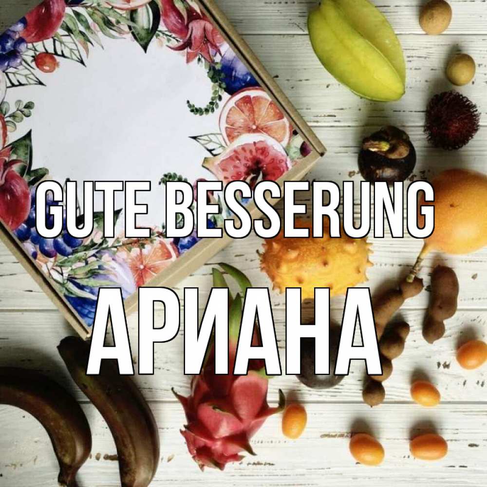Открытка на каждый день с именем, Ариана Gute Besserung но вот кто то считает что это полезно Прикольная открытка с пожеланием онлайн скачать бесплатно 