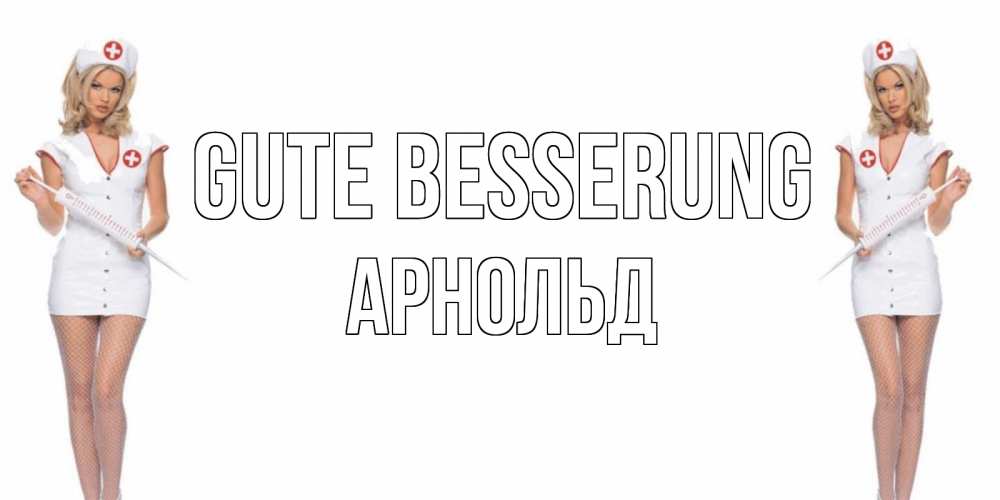 Открытка на каждый день с именем, Арнольд Gute Besserung открытки с медсестрой Прикольная открытка с пожеланием онлайн скачать бесплатно 