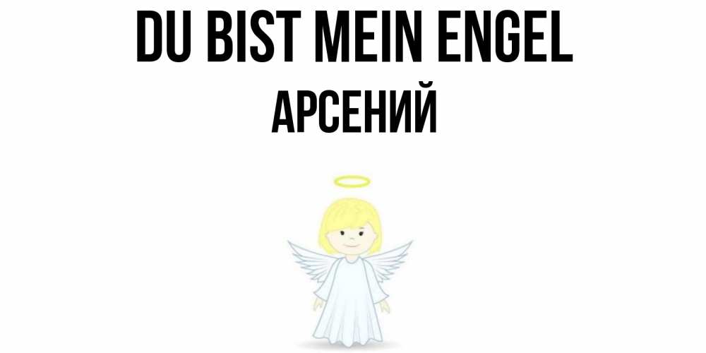 Открытка на каждый день с именем, Арсений Du bist mein Engel ангел Прикольная открытка с пожеланием онлайн скачать бесплатно 