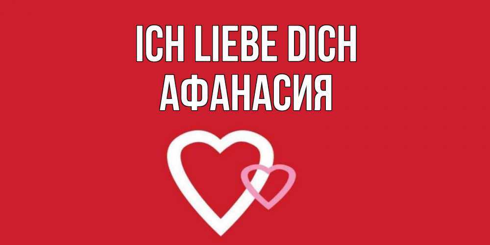 Открытка на каждый день с именем, Афанасия Ich liebe dich сердце Прикольная открытка с пожеланием онлайн скачать бесплатно 