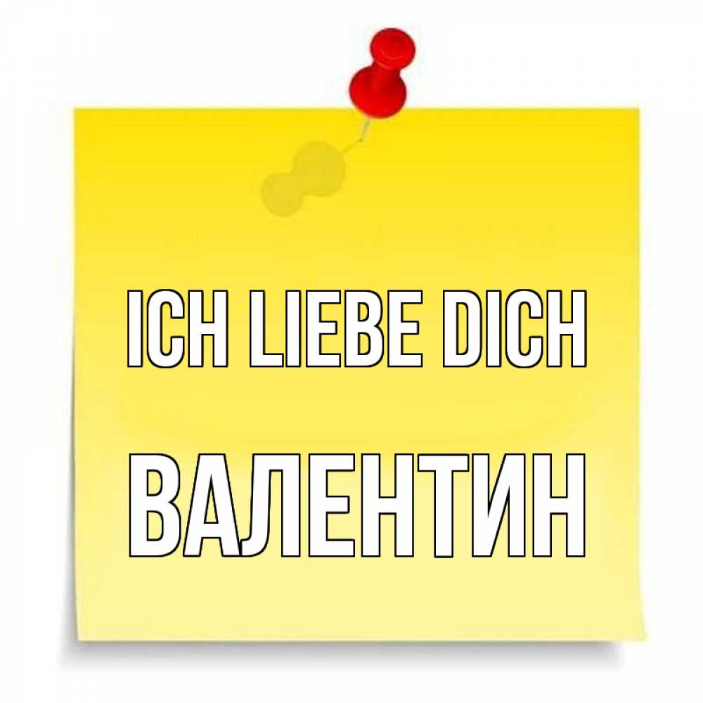 Открытка на каждый день с именем, Валентин Ich liebe dich ноте Прикольная открытка с пожеланием онлайн скачать бесплатно 