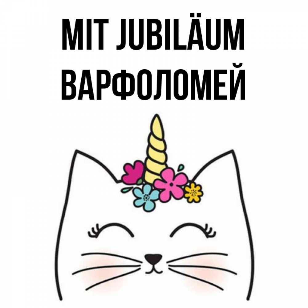Открытка на каждый день с именем, Варфоломей Mit Jubiläum милый кот с одним рожком Прикольная открытка с пожеланием онлайн скачать бесплатно 