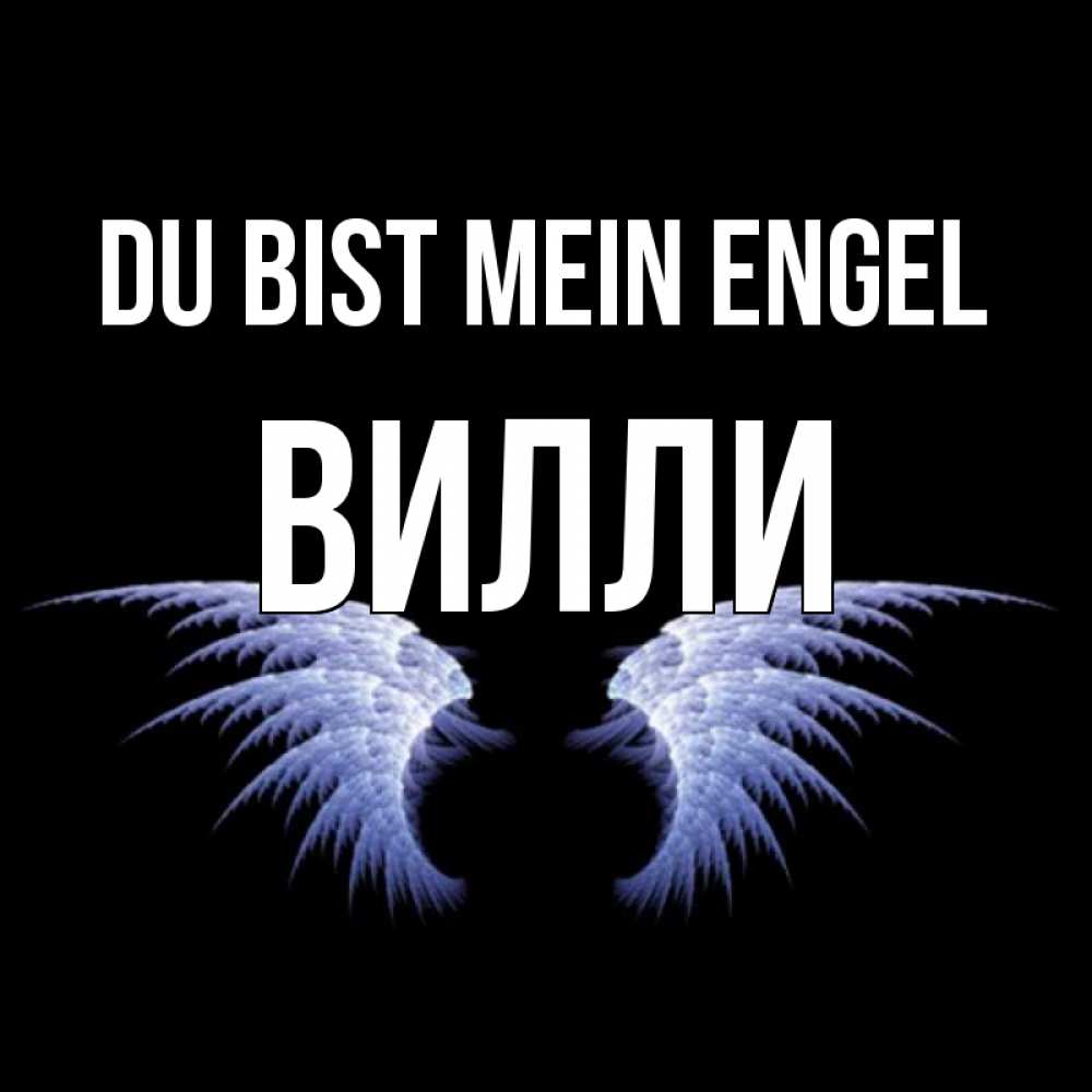Открытка на каждый день с именем, Вилли Du bist mein Engel ангельские крылья на черном фоне Прикольная открытка с пожеланием онлайн скачать бесплатно 