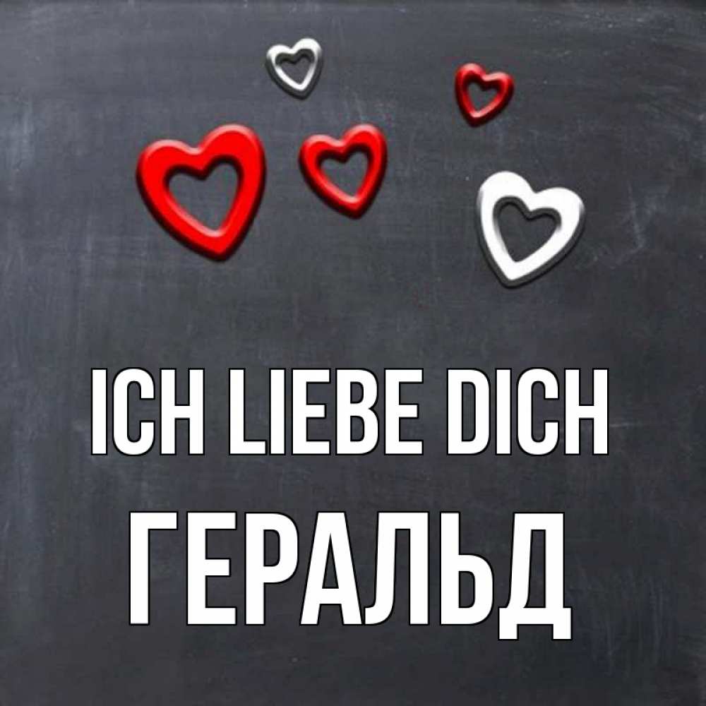 Открытка на каждый день с именем, Геральд Ich liebe dich сердечки белые и красные Прикольная открытка с пожеланием онлайн скачать бесплатно 