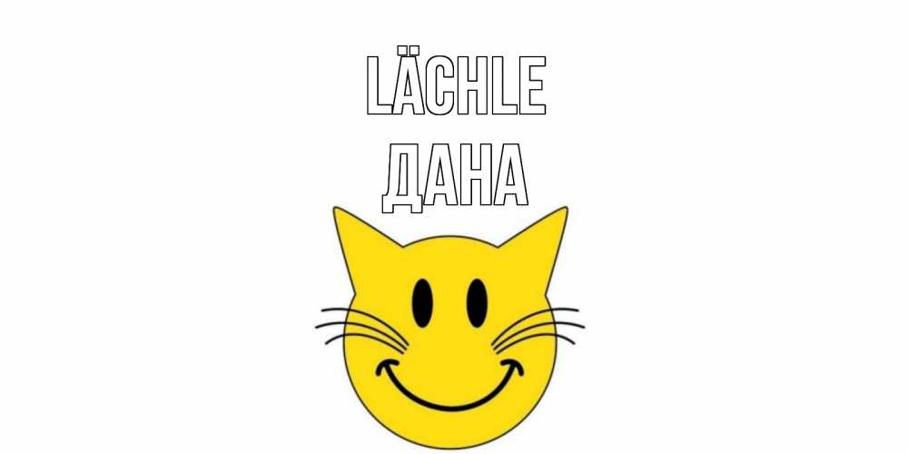 Открытка на каждый день с именем, Дана Lächle кот, улыбка Прикольная открытка с пожеланием онлайн скачать бесплатно 