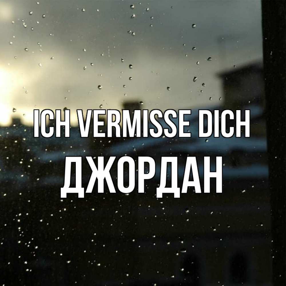 Открытка на каждый день с именем, Джордан Ich vermisse dich капли на стекле Прикольная открытка с пожеланием онлайн скачать бесплатно 