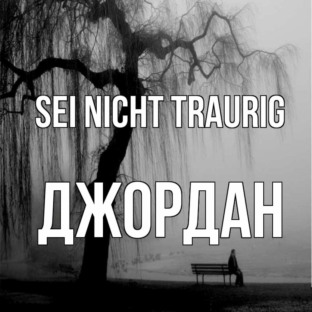 Открытка на каждый день с именем, Джордан Sei nicht traurig висящие ветки дерева и лавочка под деревом Прикольная открытка с пожеланием онлайн скачать бесплатно 