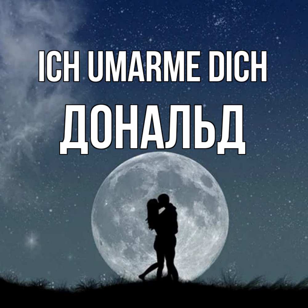 Открытка на каждый день с именем, Дональд Ich umarme dich сладкая парочка Прикольная открытка с пожеланием онлайн скачать бесплатно 