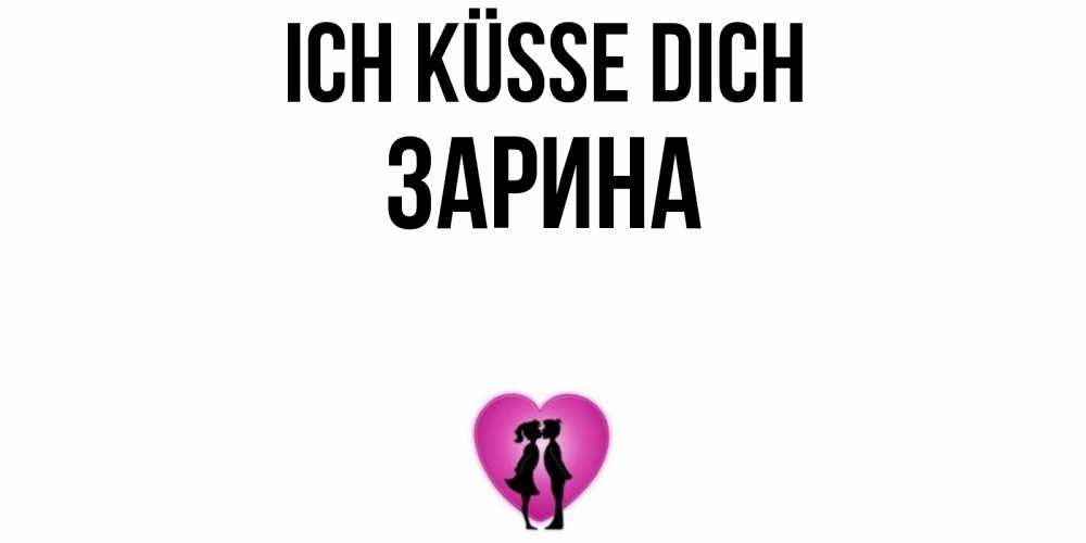 Открытка на каждый день с именем, Зарина Ich küsse dich поцелуй Прикольная открытка с пожеланием онлайн скачать бесплатно 