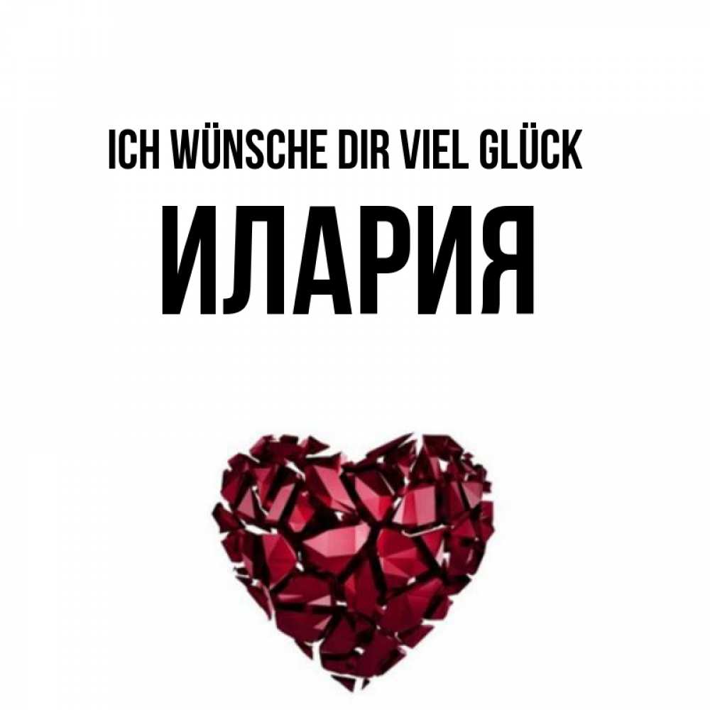 Открытка на каждый день с именем, Илария Ich wünsche dir viel Glück бордовое из кристаллов  1 Прикольная открытка с пожеланием онлайн скачать бесплатно 