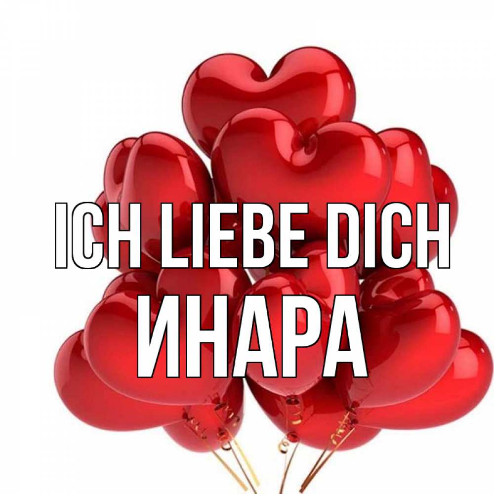 Открытка на каждый день с именем, Инара Ich liebe dich бордовые шары Прикольная открытка с пожеланием онлайн скачать бесплатно 