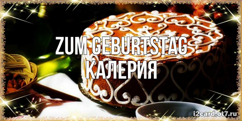Открытка на каждый день с именем, Калерия Zum Geburtstag открытка с тортом на день рождения Прикольная открытка с пожеланием онлайн скачать бесплатно 