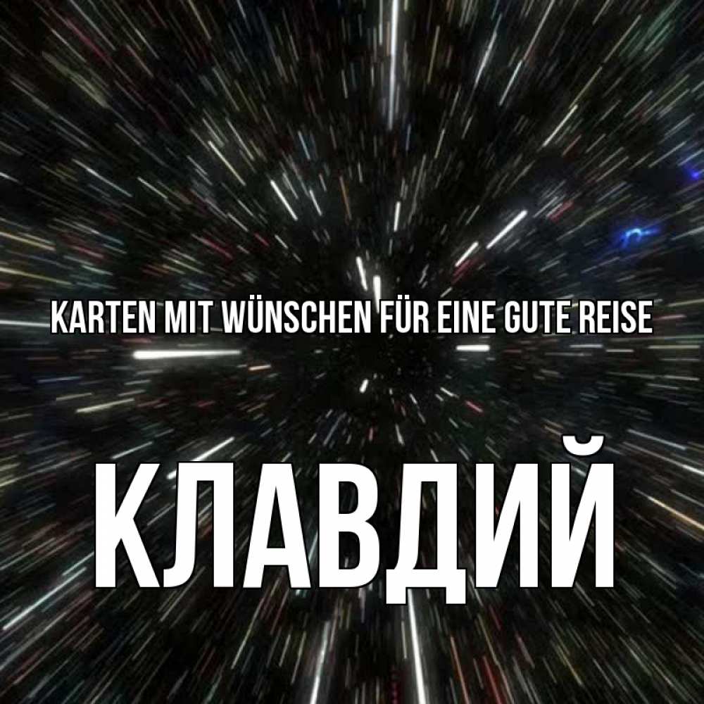 Открытка на каждый день с именем, Клавдий Karten mit Wünschen für eine gute Reise туннель Прикольная открытка с пожеланием онлайн скачать бесплатно 