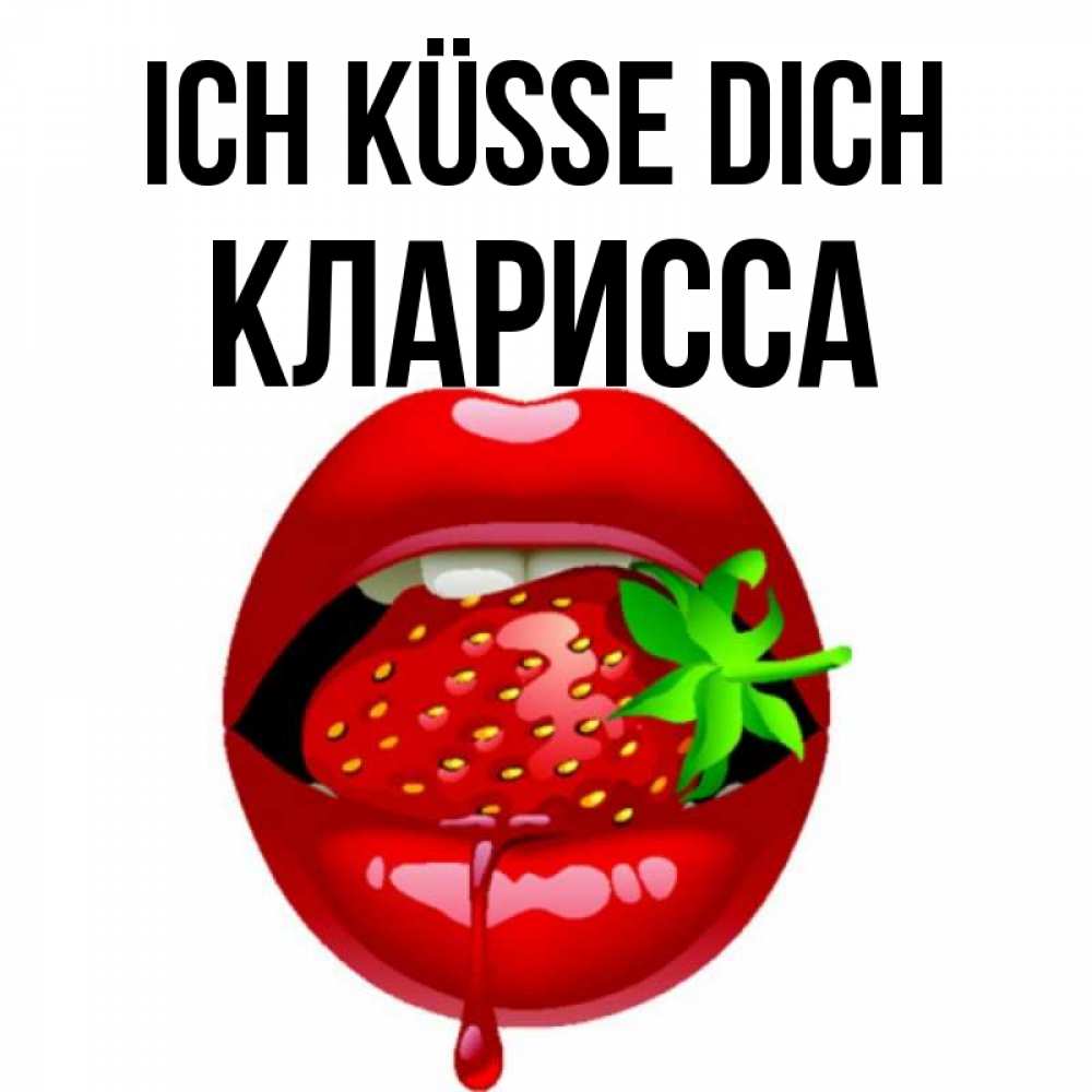 Открытка на каждый день с именем, Кларисса Ich küsse dich открытки с поцелуями Прикольная открытка с пожеланием онлайн скачать бесплатно 