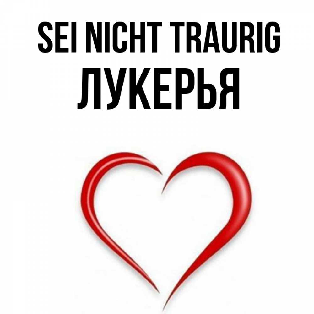 Открытка на каждый день с именем, Лукерья Sei nicht traurig для любимой Прикольная открытка с пожеланием онлайн скачать бесплатно 