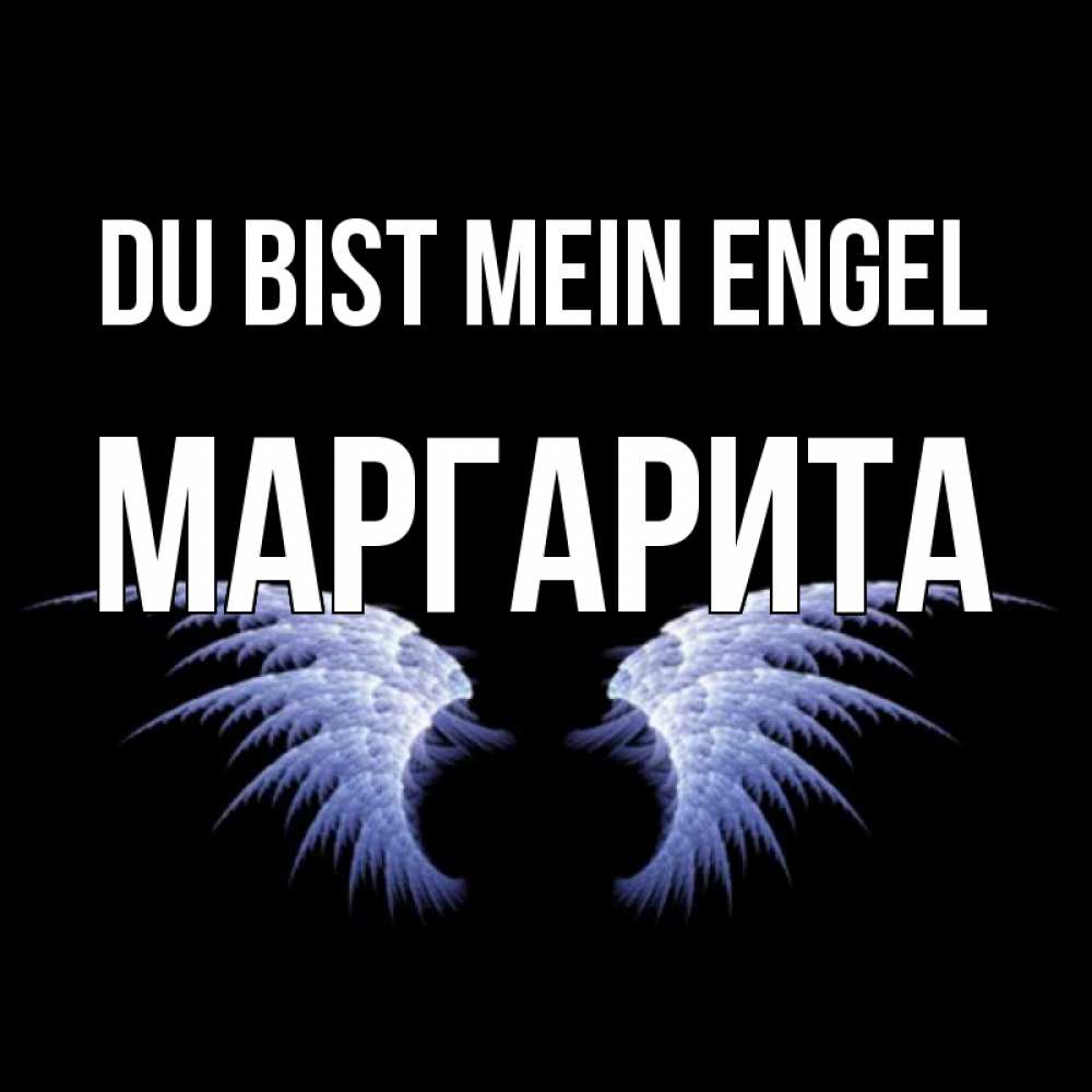 Открытка на каждый день с именем, Маргарита Du bist mein Engel ангельские крылья на черном фоне Прикольная открытка с пожеланием онлайн скачать бесплатно 