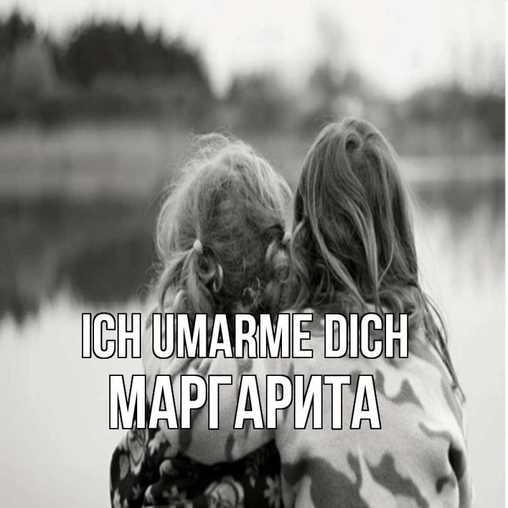 Открытка на каждый день с именем, Маргарита Ich umarme dich в дали все в тумане Прикольная открытка с пожеланием онлайн скачать бесплатно 