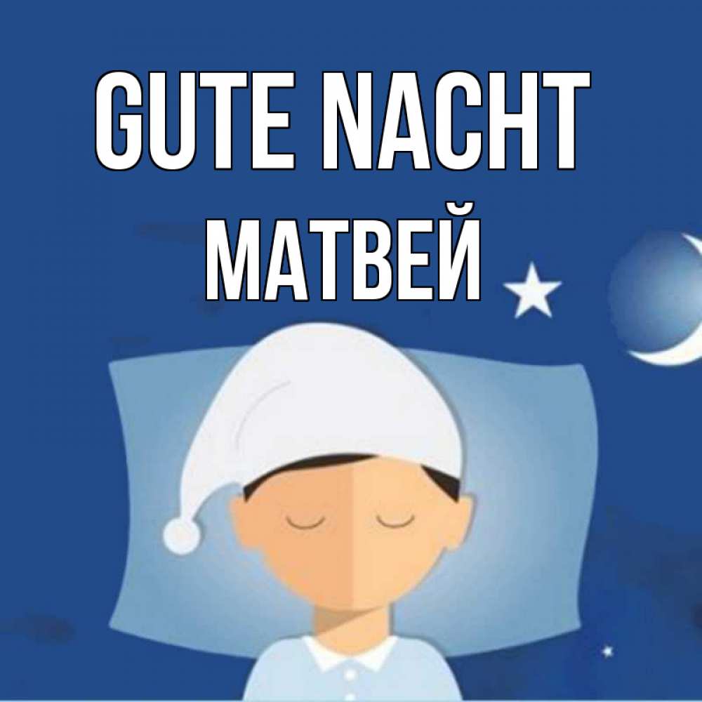 Открытка на каждый день с именем, Матвей Gute Nacht подушка и шапочка Прикольная открытка с пожеланием онлайн скачать бесплатно 