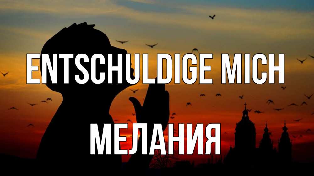 Открытка на каждый день с именем, Мелания Entschuldige mich прошу прощения Прикольная открытка с пожеланием онлайн скачать бесплатно 