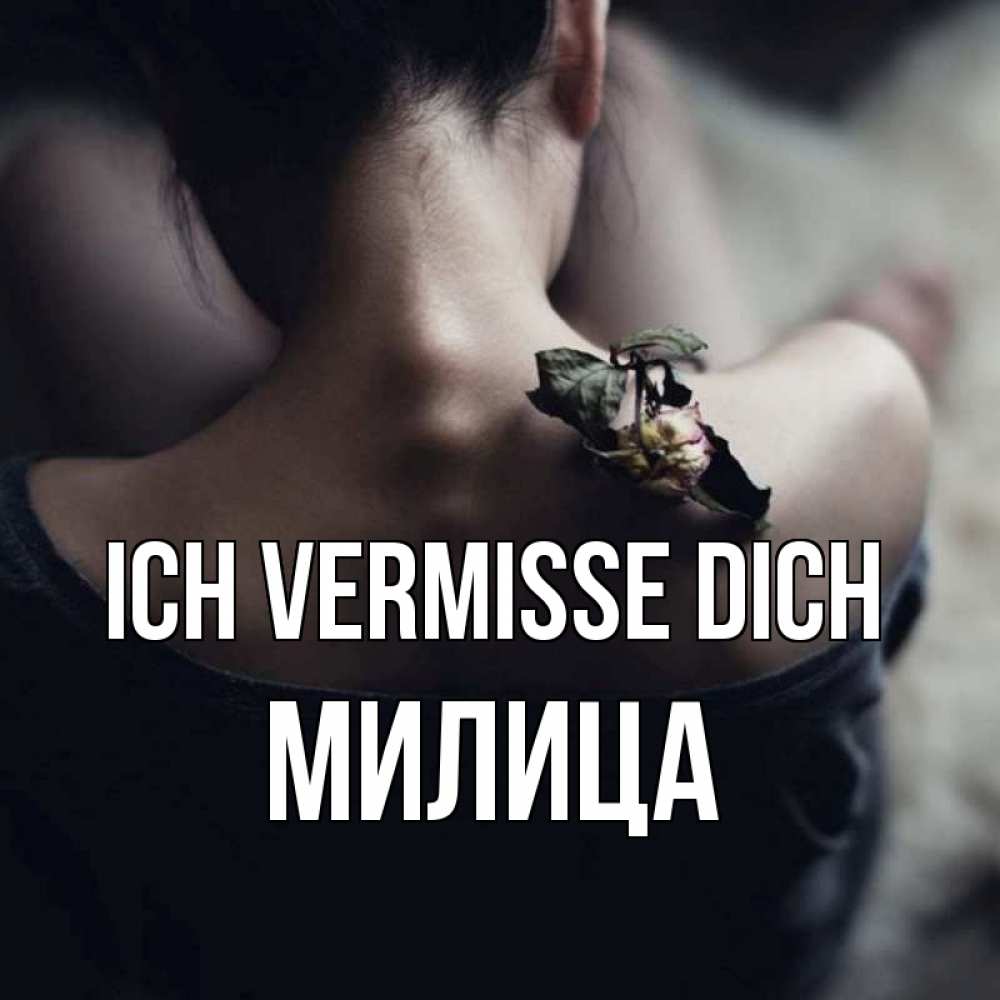Открытка на каждый день с именем, Милица Ich vermisse dich засох цветок Прикольная открытка с пожеланием онлайн скачать бесплатно 