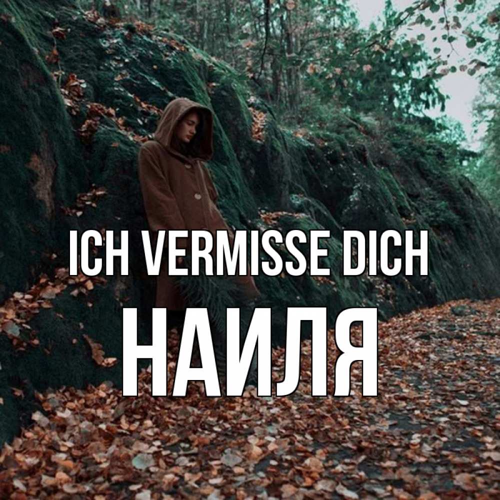 Открытка на каждый день с именем, Наиля Ich vermisse dich скука 1 Прикольная открытка с пожеланием онлайн скачать бесплатно 