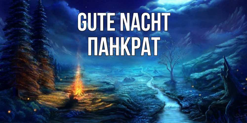 Открытка на каждый день с именем, Панкрат Gute Nacht спокойной ночи красивая картинка с подписью Прикольная открытка с пожеланием онлайн скачать бесплатно 