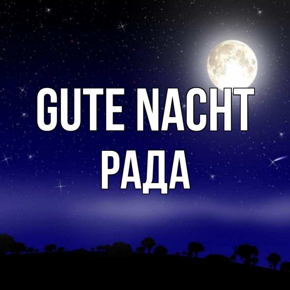 Открытка на каждый день с именем, Рада Gute Nacht ночное небо и лесная опушка при свете луны Прикольная открытка с пожеланием онлайн скачать бесплатно 