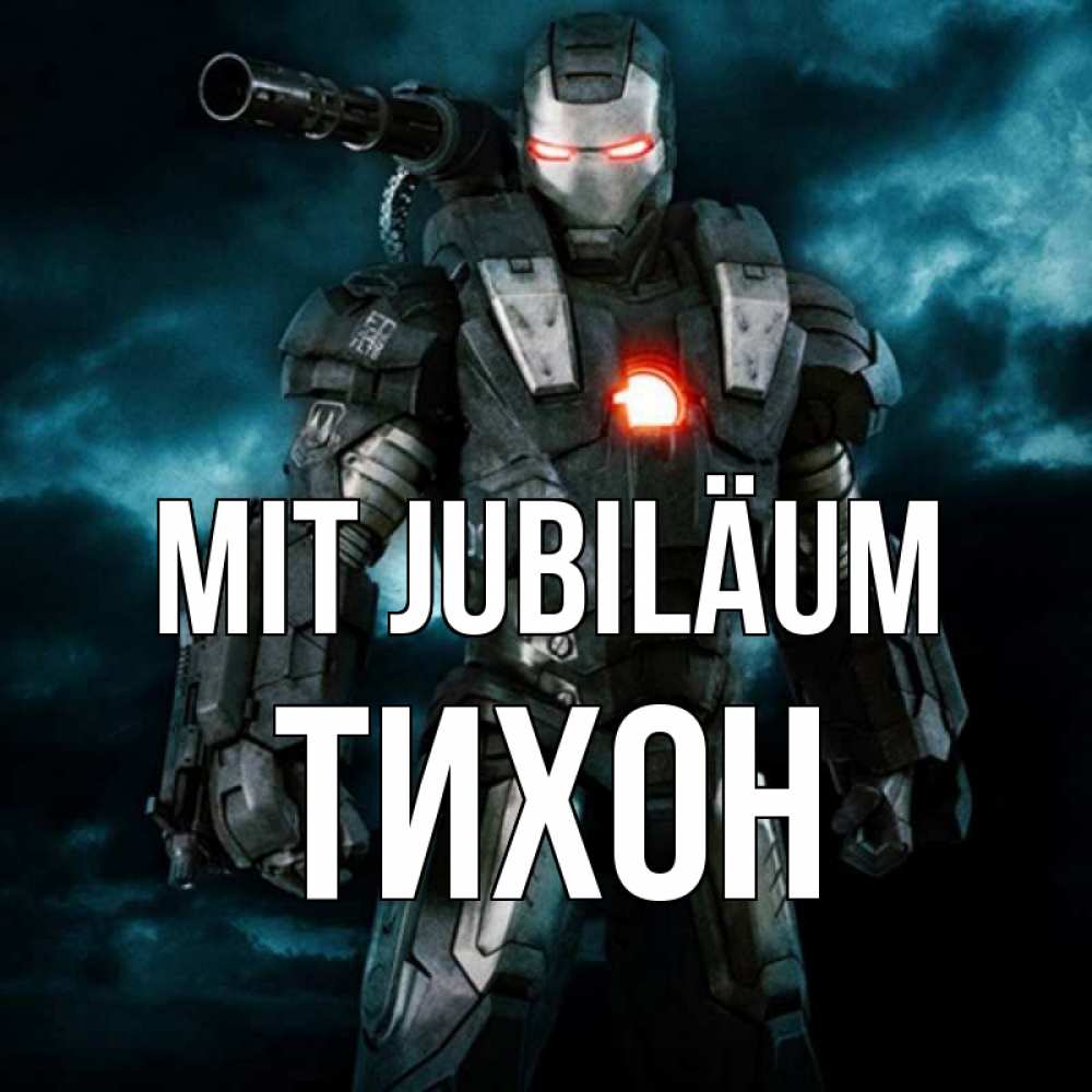 Открытка на каждый день с именем, Тихон Mit Jubiläum марвел супергерой в новом костюме Прикольная открытка с пожеланием онлайн скачать бесплатно 