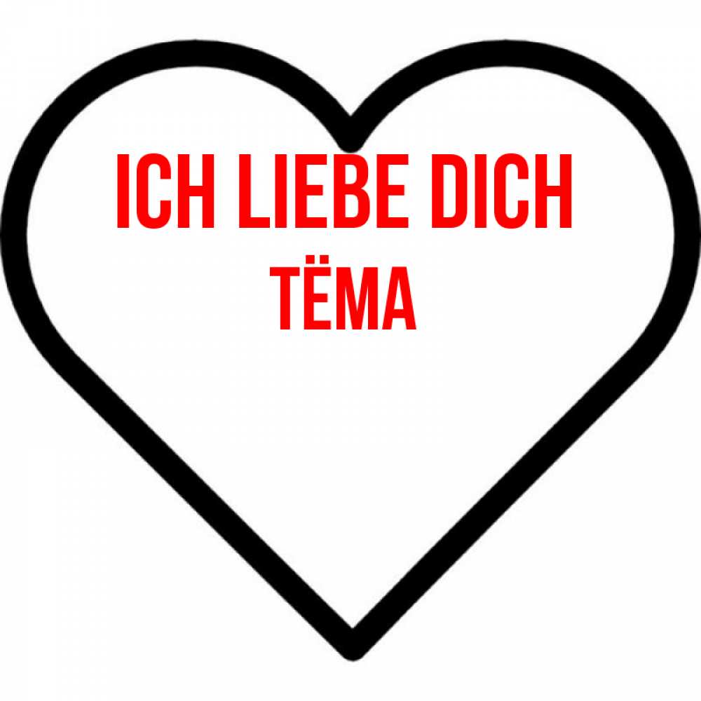 Открытка на каждый день с именем, Тёма Ich liebe dich посто Прикольная открытка с пожеланием онлайн скачать бесплатно 