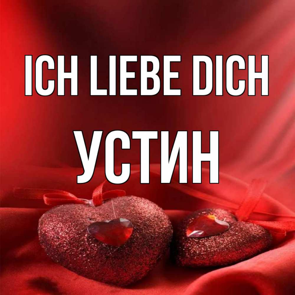 Открытка на каждый день с именем, Устин Ich liebe dich с лентами Прикольная открытка с пожеланием онлайн скачать бесплатно 