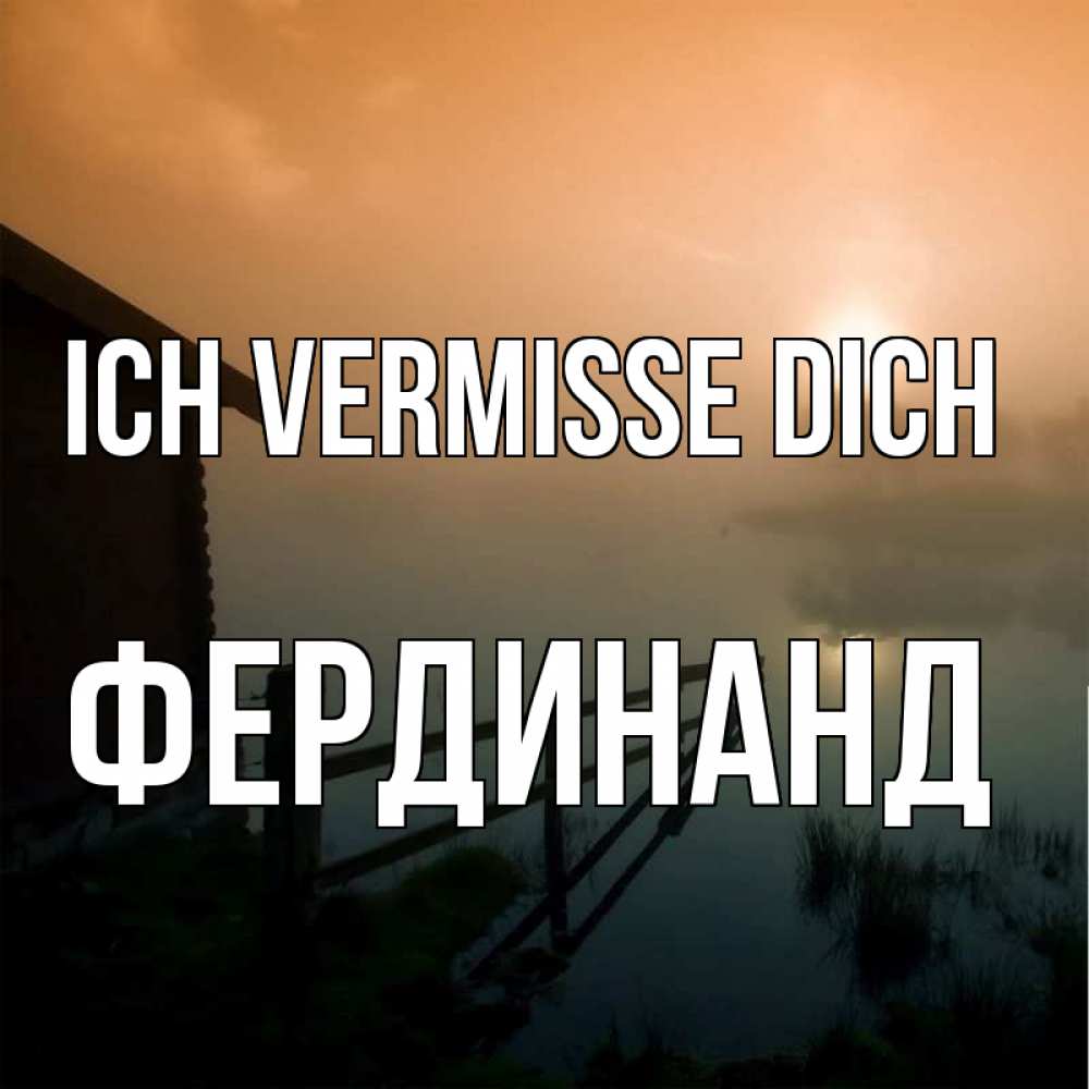 Открытка на каждый день с именем, Фердинанд Ich vermisse dich приходи ко мне на чай Прикольная открытка с пожеланием онлайн скачать бесплатно 