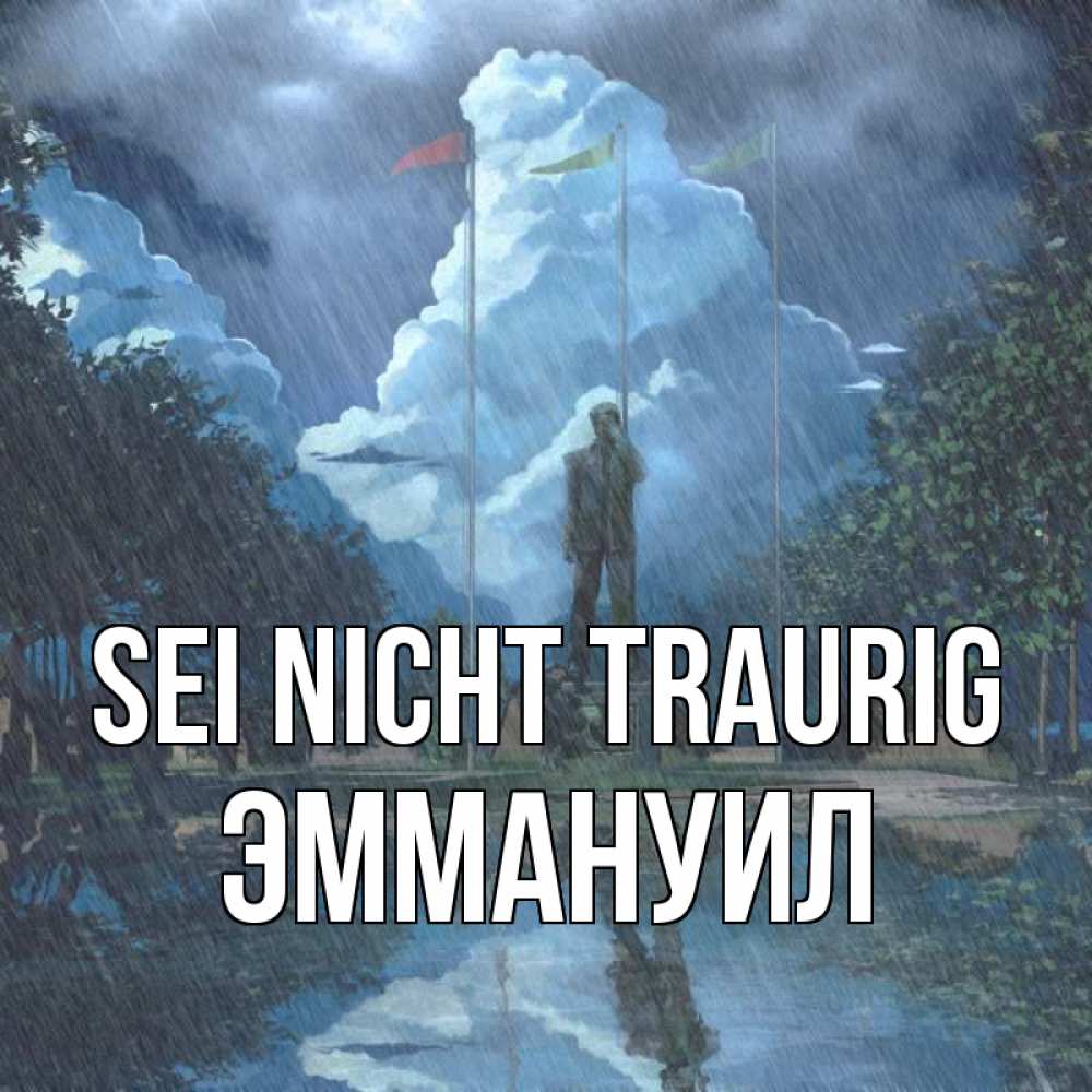Открытка на каждый день с именем, Эммануил Sei nicht traurig небо и флаги Прикольная открытка с пожеланием онлайн скачать бесплатно 