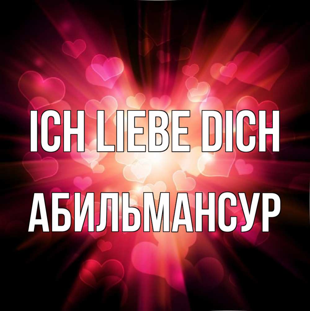 Открытка на каждый день с именем, Абильмансур Ich liebe dich рамочка 1 Прикольная открытка с пожеланием онлайн скачать бесплатно 