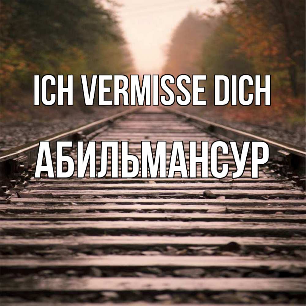 Открытка на каждый день с именем, Абильмансур Ich vermisse dich приезжай Прикольная открытка с пожеланием онлайн скачать бесплатно 