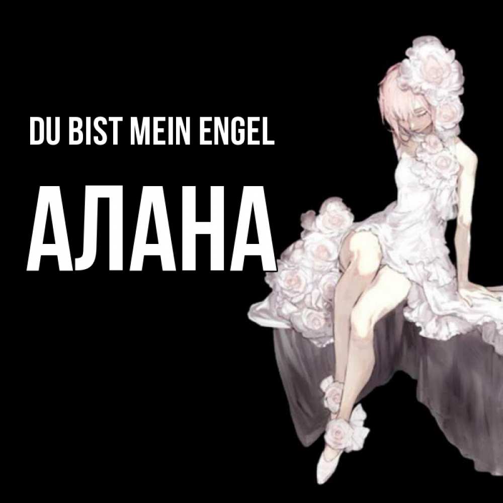Открытка на каждый день с именем, Алана Du bist mein Engel девушка в стиле аниме как ангел Прикольная открытка с пожеланием онлайн скачать бесплатно 
