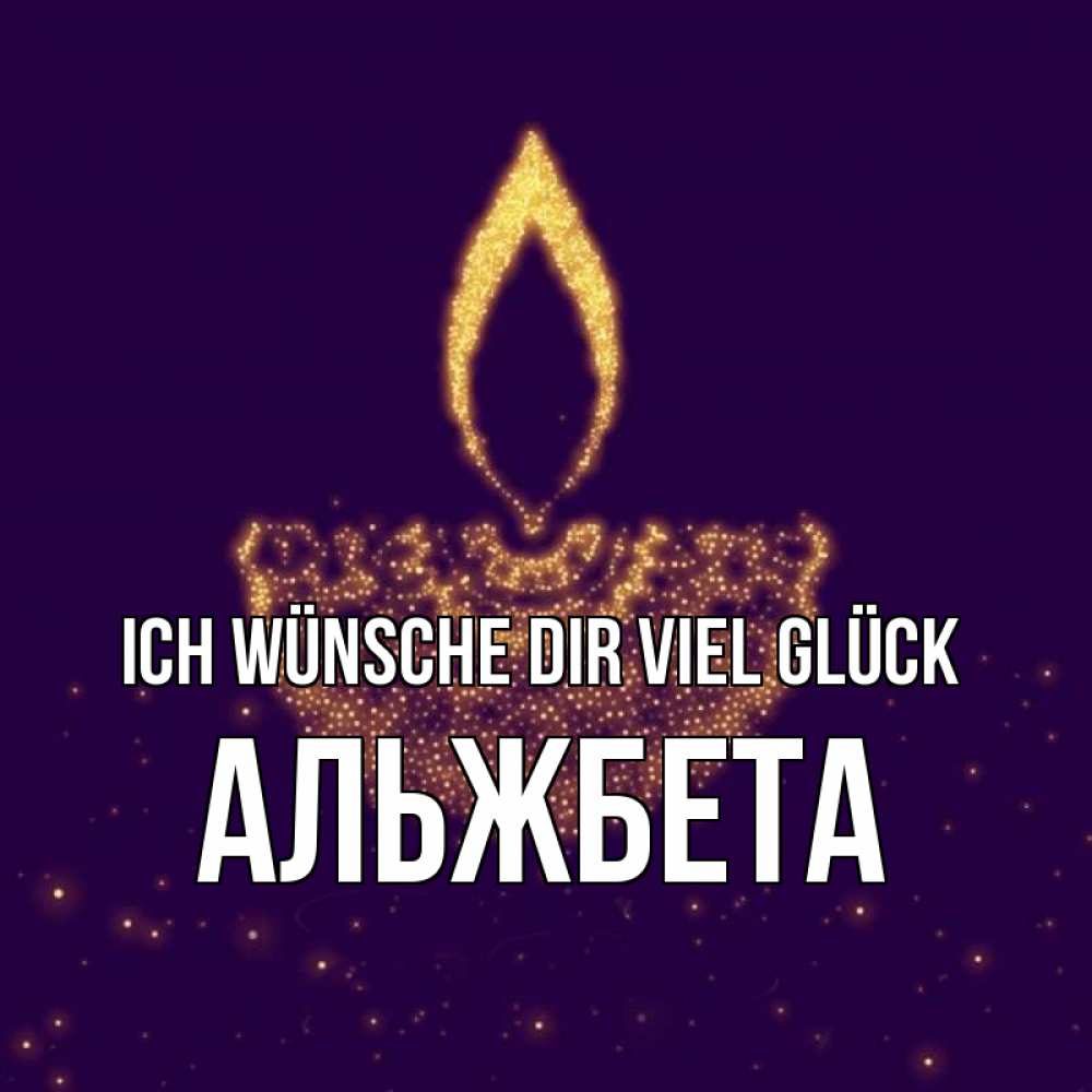Открытка на каждый день с именем, Альжбета Ich wünsche dir viel Glück пусть повезет 2 Прикольная открытка с пожеланием онлайн скачать бесплатно 
