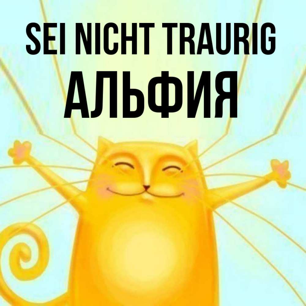 Открытка на каждый день с именем, Альфия Sei nicht traurig обнимашки усатые Прикольная открытка с пожеланием онлайн скачать бесплатно 