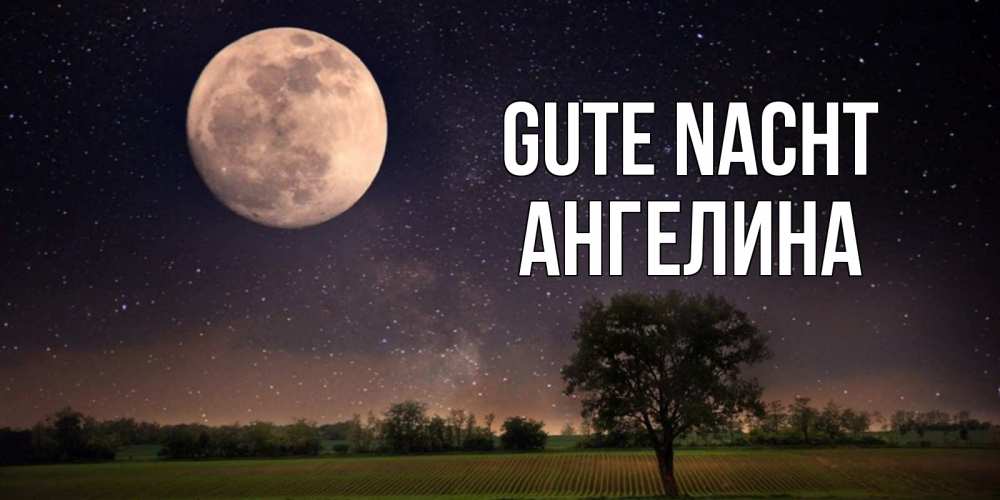 Открытка на каждый день с именем, Ангелина Gute Nacht ночные открытки с луной Прикольная открытка с пожеланием онлайн скачать бесплатно 