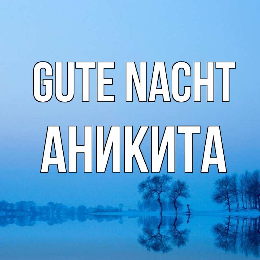 Открытка на каждый день с именем, Аникита Gute Nacht весна Прикольная открытка с пожеланием онлайн скачать бесплатно 
