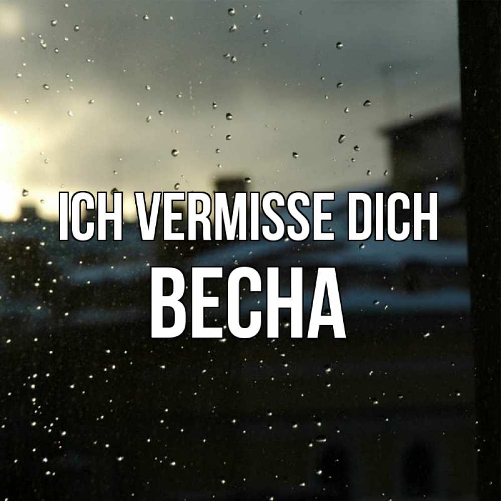 Открытка на каждый день с именем, Весна Ich vermisse dich капли на стекле Прикольная открытка с пожеланием онлайн скачать бесплатно 