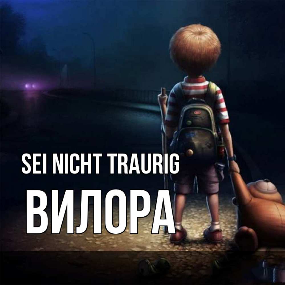 Открытка на каждый день с именем, Вилора Sei nicht traurig мишка рюкзак ребенок Прикольная открытка с пожеланием онлайн скачать бесплатно 