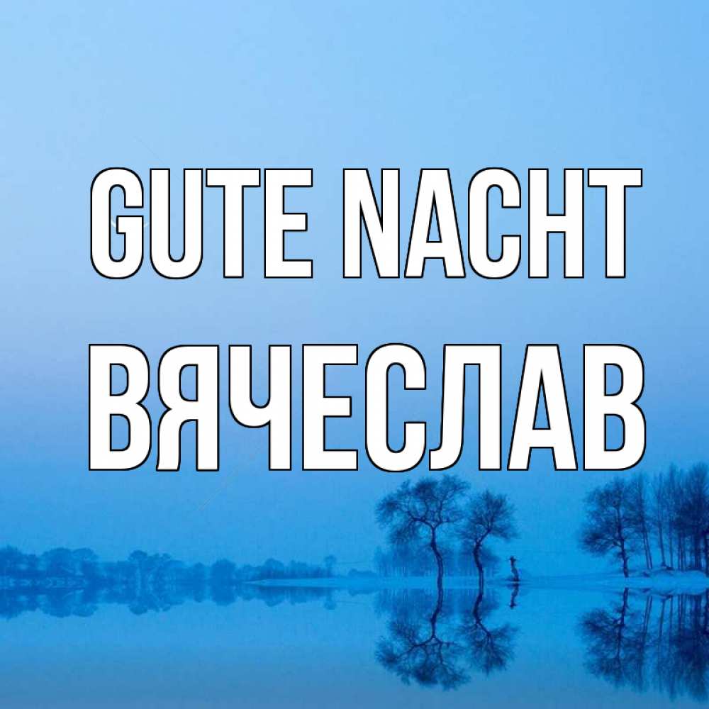 Открытка на каждый день с именем, Вячеслав Gute Nacht весна Прикольная открытка с пожеланием онлайн скачать бесплатно 