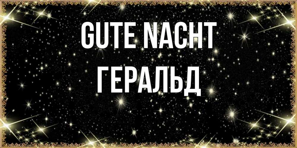 Открытка на каждый день с именем, Геральд Gute Nacht засыпаем под звездами Прикольная открытка с пожеланием онлайн скачать бесплатно 