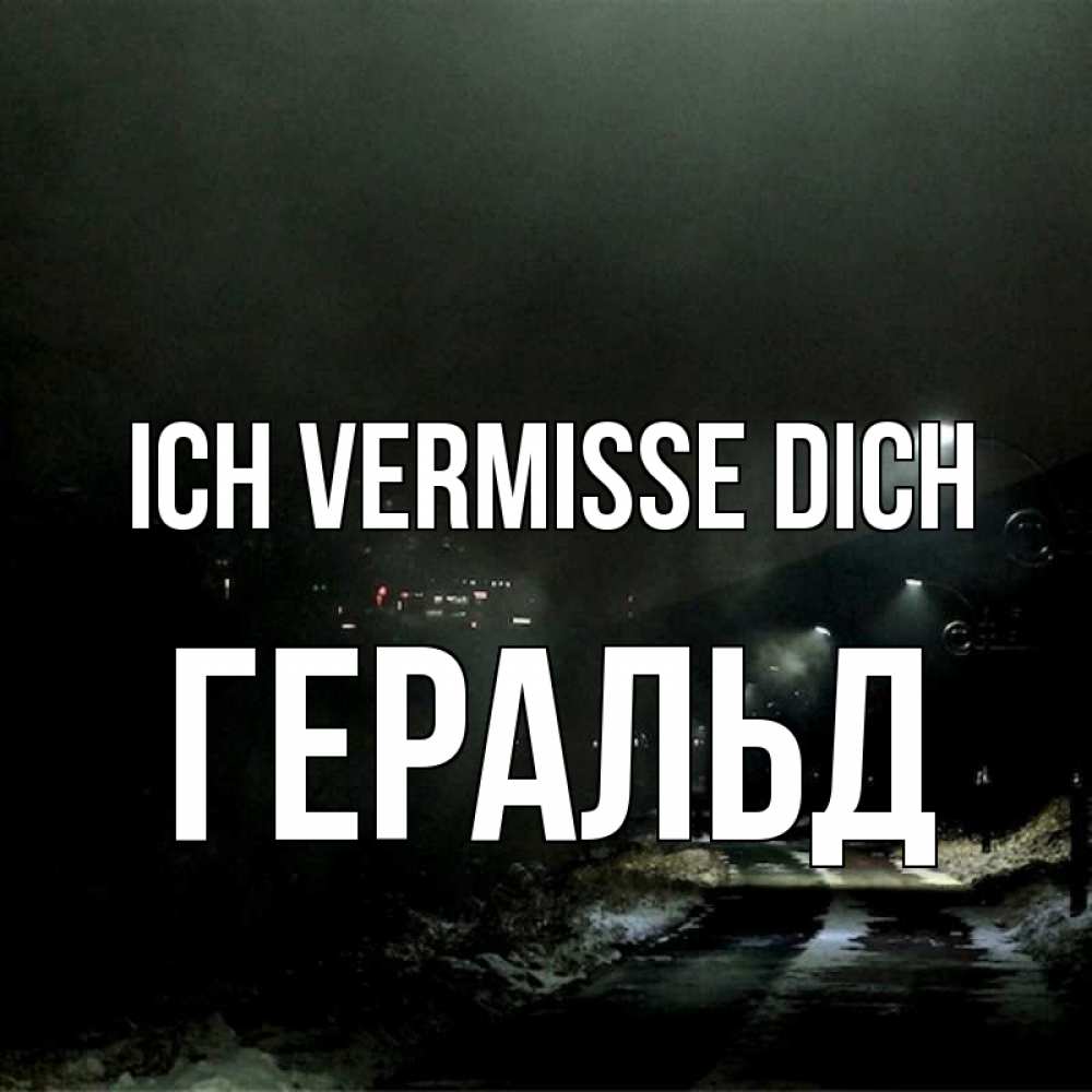 Открытка на каждый день с именем, Геральд Ich vermisse dich окраина города Прикольная открытка с пожеланием онлайн скачать бесплатно 