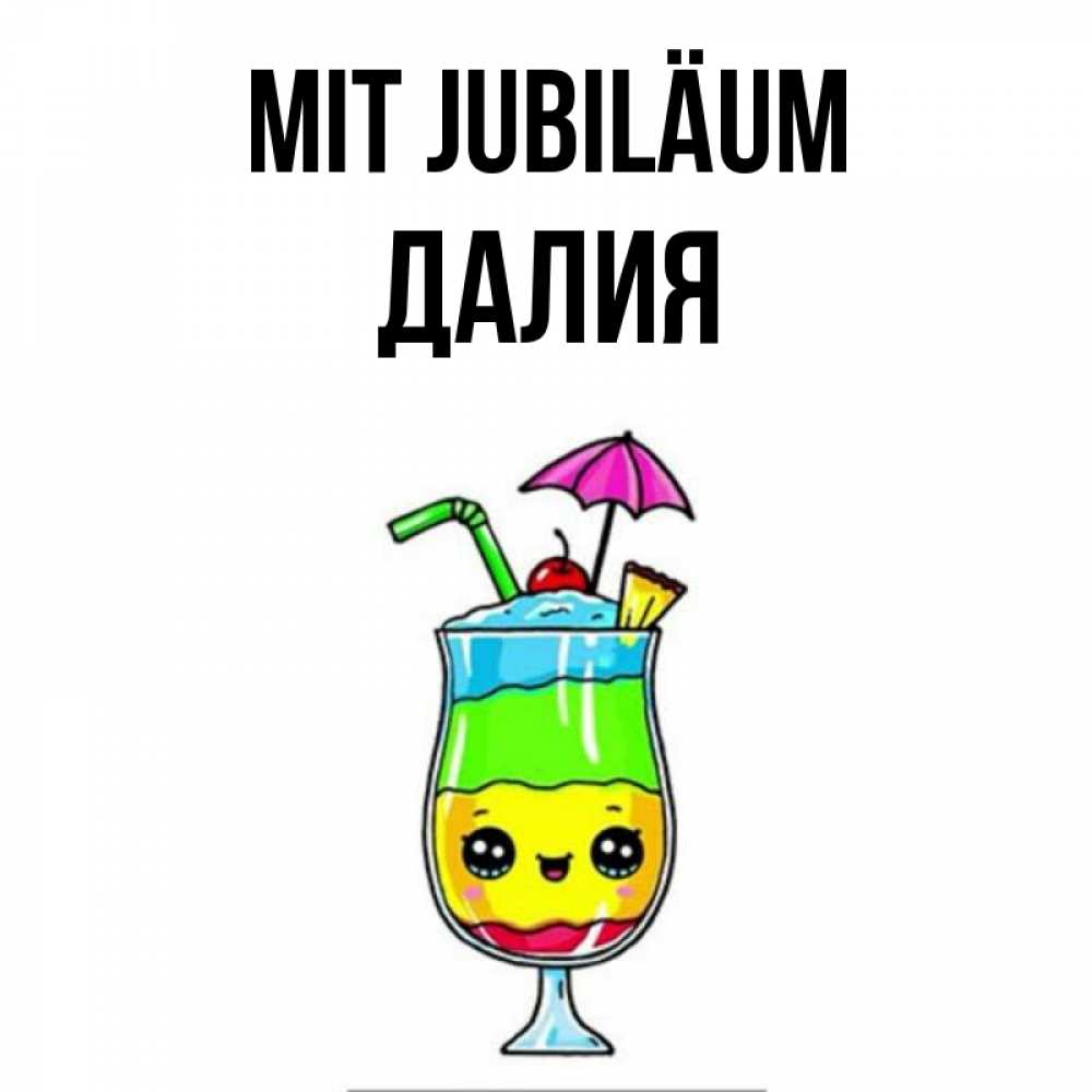 Открытка на каждый день с именем, Далия Mit Jubiläum с зонтиком Прикольная открытка с пожеланием онлайн скачать бесплатно 
