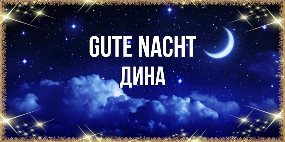 Открытка на каждый день с именем, Дина Gute Nacht хорошо выспаться и удачной ночи Прикольная открытка с пожеланием онлайн скачать бесплатно 