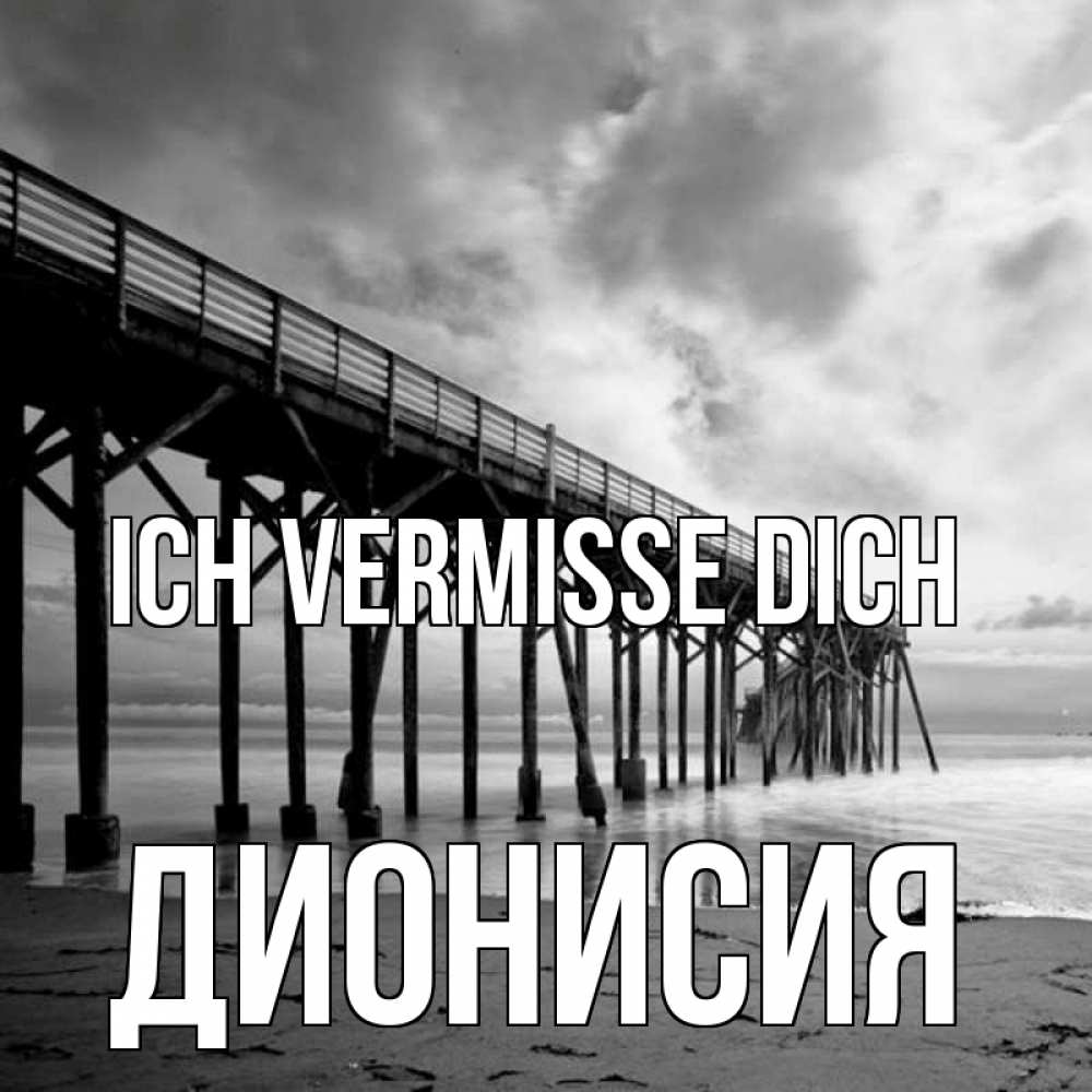 Открытка на каждый день с именем, Дионисия Ich vermisse dich старый Прикольная открытка с пожеланием онлайн скачать бесплатно 