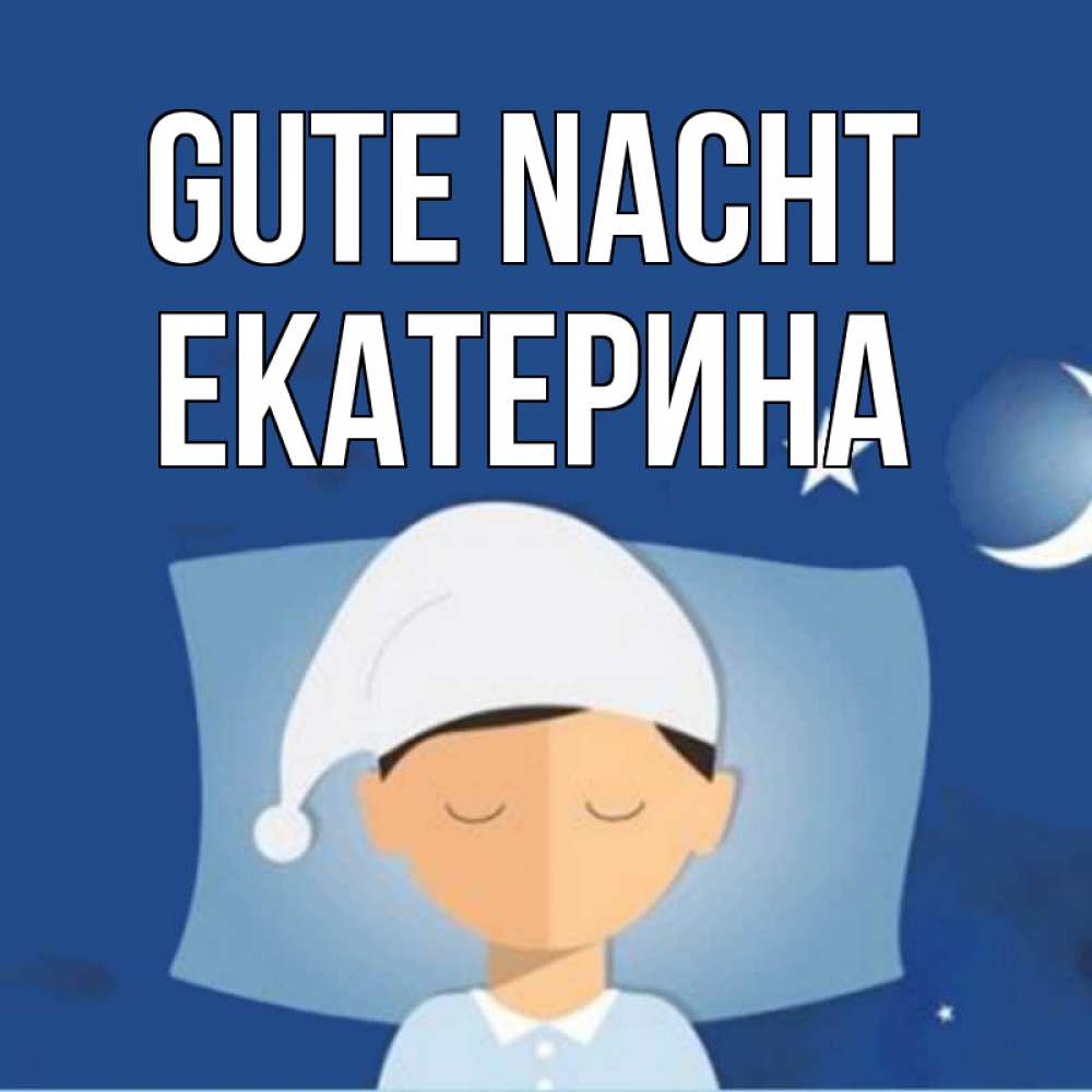 Открытка на каждый день с именем, Екатерина Gute Nacht подушка и шапочка Прикольная открытка с пожеланием онлайн скачать бесплатно 