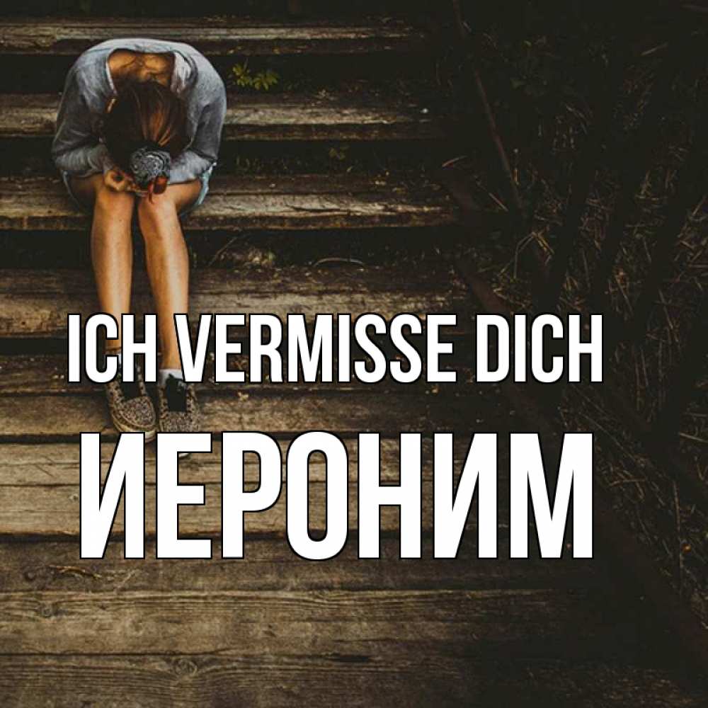 Открытка на каждый день с именем, Иероним Ich vermisse dich грущу Прикольная открытка с пожеланием онлайн скачать бесплатно 